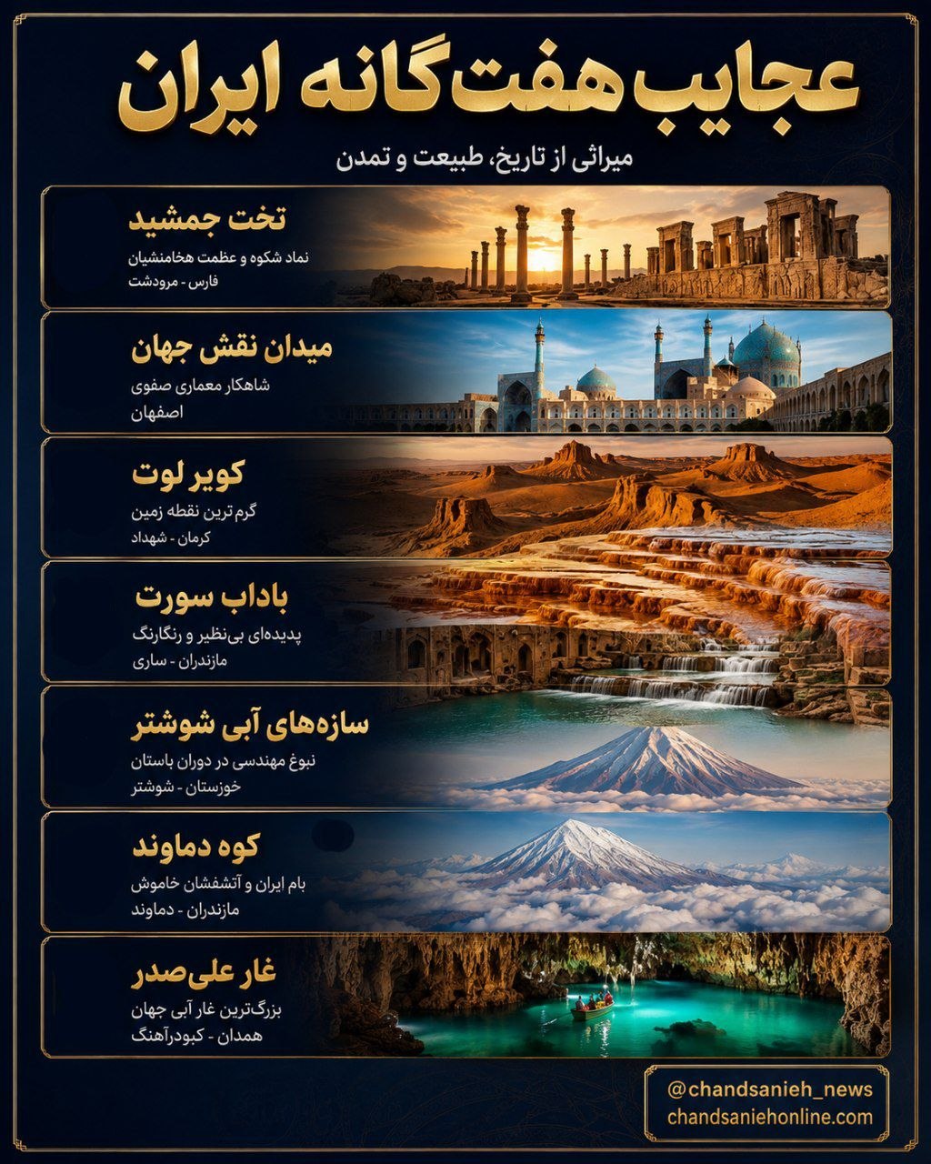 عجایب هفتگانه ایران