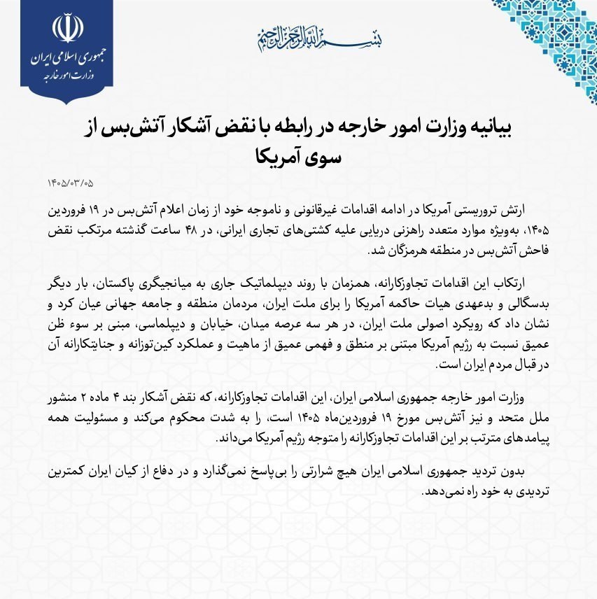 بیانیه وزارت خارجه