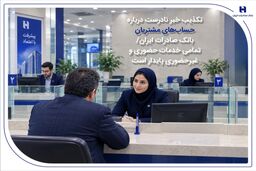 تکذیب خبر نادرست درباره حساب‌های مشتریان بانک صادرات ایران| تمامی خدمات حضوری و غیرحضوری پایدار است
