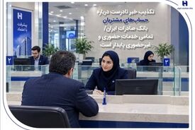 تکذیب خبر نادرست درباره حساب‌های مشتریان بانک صادرات ایران| تمامی خدمات حضوری و غیرحضوری پایدار است

