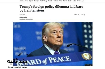 تنش با ایران، معمای سیاست خارجی ترامپ را عیان کرد