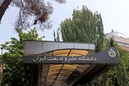 بیانیه دانشگاه علم و صنعت در مورد حمله به این دانشگاه