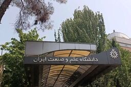 بیانیه دانشگاه علم و صنعت در مورد حمله به این دانشگاه