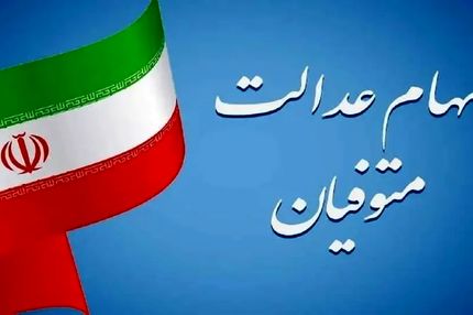 وراث همچنان در انتظار واریز سود سهام عدالت متوفیان