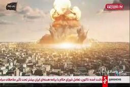 ببینید | پخش لحظه انفجار هسته‌ای در پخش زنده شبکه خبر 