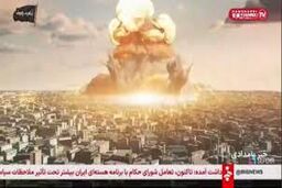 ببینید | پخش لحظه انفجار هسته‌ای در پخش زنده شبکه خبر 
