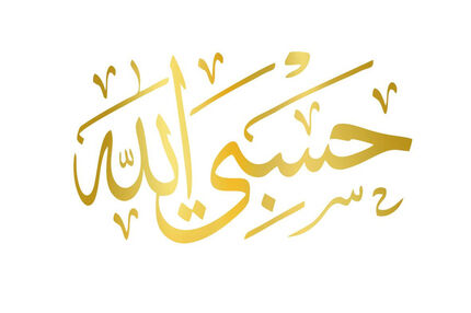 معنی «حَسْبِیَ الله» چیست و چه کاربردی دارد؟
