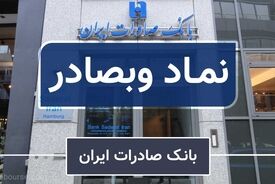 فروردین پُربارِ «وبصادر» | کیفیت سودسازی بانک صادرات ایران ارتقا یافت