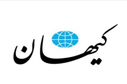 کیهان: پاسخ قوه قضاییه به ترفند امریکایی ها، نسنجیده است!