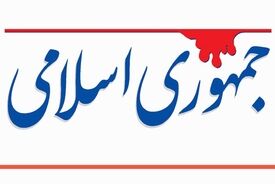 روزنامه جمهوری اسلامی: هرگاه مذاکرات به نتیجه نزدیک می شود، عده ای با جنجال آفرینی مانع ثبات کشور می شوند