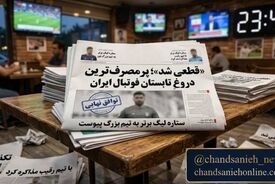«قطعی شد»؛ پرمصرف‌ترین دروغِ تابستان فوتبال ایران