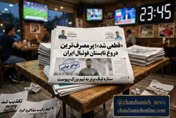 «قطعی شد»؛ پرمصرف‌ترین دروغِ تابستان فوتبال ایران