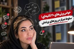حواس‌پرتی‌های ۲۰ ثانیه‌ای؛ سقوط تمرکز در روزهای پرتنش