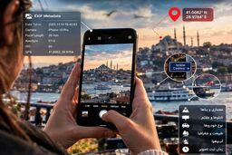 عکس‌هایی که حرف می‌زنند؛ چگونه یک تصویر می‌تواند لوکیشن شما را فاش کند؟