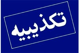 نامه منتسب به رئیس کل بانک مرکزی منتشرشده در فضای مجازی فاقد اعتباراست