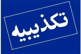 نامه منتسب به رئیس کل بانک مرکزی منتشرشده در فضای مجازی فاقد اعتباراست