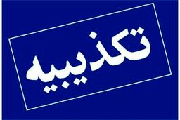 نامه منتسب به رئیس کل بانک مرکزی منتشرشده در فضای مجازی فاقد اعتباراست