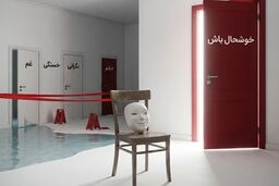 وقتی خوشحال‌بودن هم خسته‌کننده می‌شود؛ چرا نباید همیشه حال‌مان خوب باشد