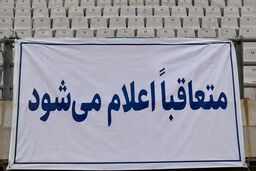 «متعاقباً اعلام می‌شود»؛ پاسخ همیشگی فوتبال ایران به بحران ورزشگاه