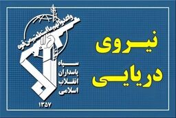 فرمانده نیروی دریایی سپاه: عهد می‌بندیم راه رهبر شهید امت را باقدرت ادامه دهیم