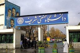 رئیس دانشگاه شریف خطاب به دانشجویان: اگر خودمان در دانشگاه مدیریتش نکنیم، از بیرون ورود می‌کنند