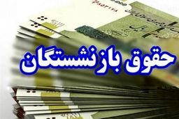 خبر مهم برای بازنشستگان تامین‌اجتماعی/ زمان واریز حقوق بهمن‌ماه اعلام شد