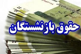 خبر مهم برای بازنشستگان تامین‌اجتماعی/ زمان واریز حقوق بهمن‌ماه اعلام شد