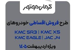 آغاز فروش ۴ محصول کرمان موتور با شرایط اقساطی -اردیبهشت۱۴۰۵ (زمان، قیمت نهایی و شرایط پرداخت)