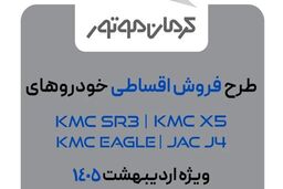 آغاز فروش ۴ محصول کرمان موتور با شرایط اقساطی -اردیبهشت۱۴۰۵ (زمان، قیمت نهایی و شرایط پرداخت)