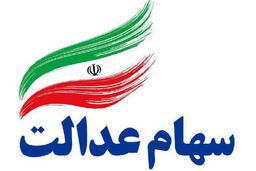 قابل توجه سهامداران عدالت | واریز سود سهام عدالت تیر ۱۴۰۵ به کجا رسید؟