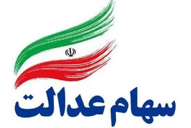 خبر مهم وزیر اقتصاد برای سهامداران عدالت