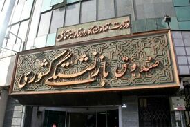 عیدی بازنشستگان کشوری با حقوق بهمن ماه پرداخت می‌شود