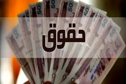 حقوق همه کارکنان دولت طی امروز و فردا واریز خواهد شد