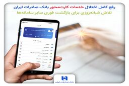  رفع کامل اختلال خدمات کارت‌محور بانک صادرات ایران | تلاش شبانه‌روزی برای بازگشت فوری سایر سامانه‌ها