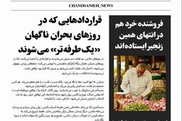 قراردادهایی که در روزهای بحران ناگهان «یک‌طرفه‌تر» می‌شوند