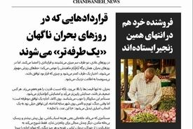 قراردادهایی که در روزهای بحران ناگهان «یک‌طرفه‌تر» می‌شوند