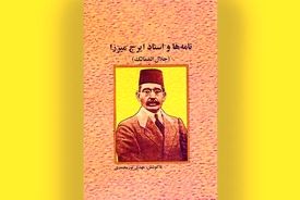 اسناد تازه از ایرج میرزا منتشر شد؛ روایتی مستند از شاعر قاجار
