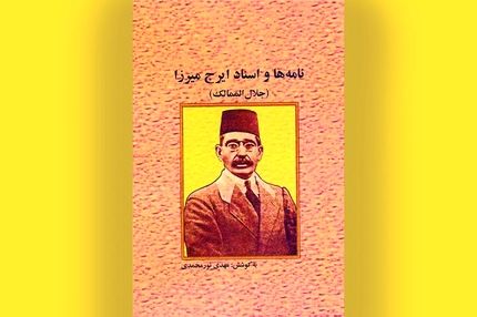 اسناد تازه از ایرج میرزا منتشر شد؛ روایتی مستند از شاعر قاجار
