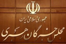 بیانیه مهم جمعی از اعضا خبرگان رهبری درباره توافق ایران و آمریکا +جزئیات
