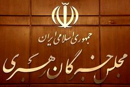 بیانیه مهم جمعی از اعضا خبرگان رهبری درباره توافق ایران و آمریکا +جزئیات
