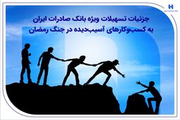 جزئیات تسهیلات ویژه بانک صادرات ایران به کسب‌وکارهای آسیب‌دیده در جنگ رمضان
