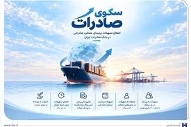 استقبال صادرکننده‌های کالا و خدمات از بسته اعتباری سکو | اعطای تسهیلات برمبنای عملکرد صادراتی در بانک صادرات ایران
