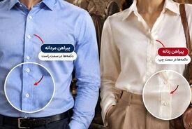 چرا دکمه‌های لباس زنان و مردان در دو سمت متفاوت قرار دارند؟