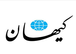 کیهان: مسئولان نگویند نقدینگی نداریم ؛ نگویند در دوران محاصره دریایی نفت نفروختیم؛ این حرفها یعنی ارسال پیام ضعف