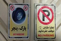 کاسبی باورنکردنی با پارکینگ خودرو در تهران / اجاره‌ها تا ماهی ۶ میلیون تومان رسید!