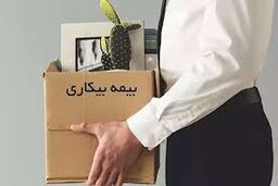وضعیت پرداخت بیمه بیکاری در شرایط جنگ
