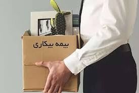 درخواست ۱۵۰ هزار نفر برای بیمه بیکاری