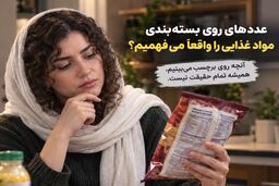 عددهای روی بسته‌بندی مواد غذایی را واقعاً می‌فهمیم؟
