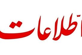 اطلاعات: آقایان روشنفکر! شما را چه شده که درخواست بمباران وطن می‌کنید؟