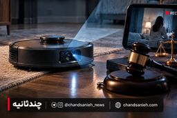 دوربین جاروبرقی رباتیک، صاحبش را راهی زندان کرد